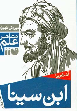آشنایی با مشاهیر علم ابن سینا
